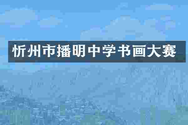 忻州市播明中学书画大赛