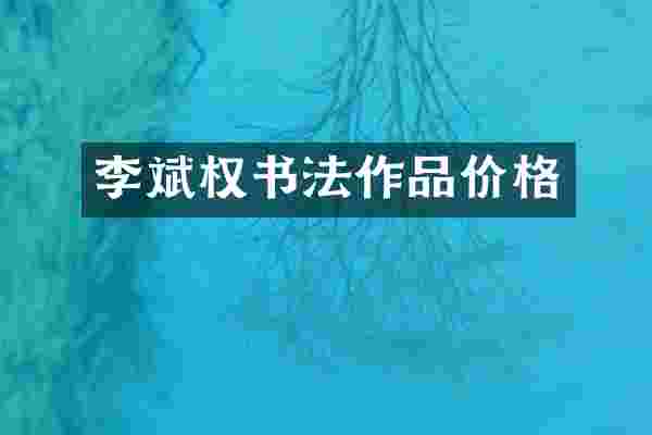 李斌权书法作品价格