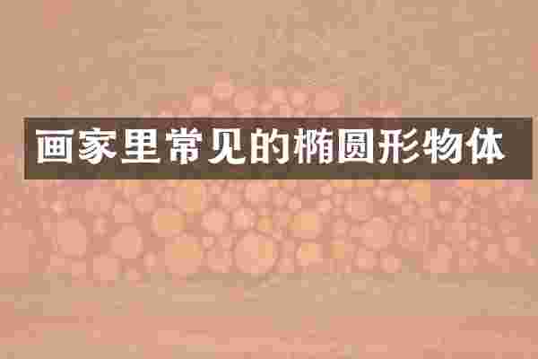画家里常见的椭圆形物体