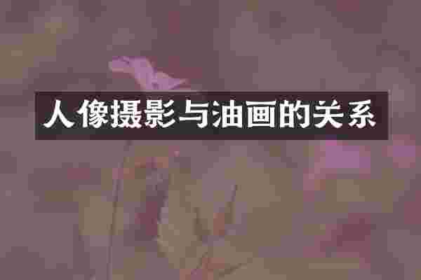 人像摄影与油画的关系