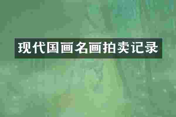 现代国画名画拍卖记录
