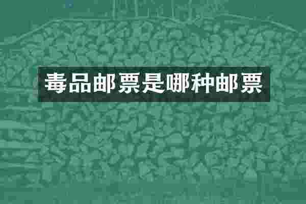 邮票是哪种邮票