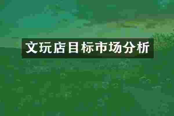 文玩店目标市场分析