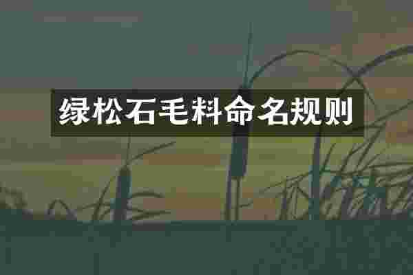 绿松石毛料命名规则