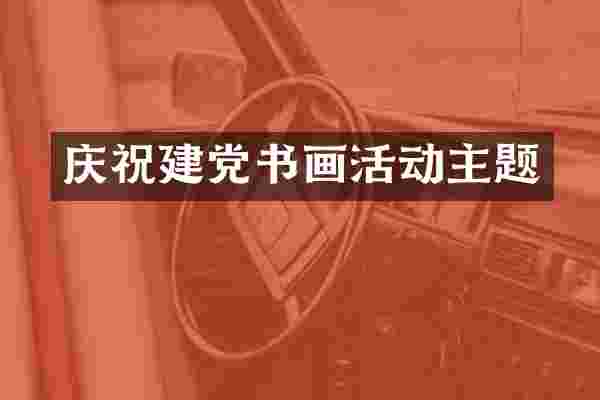 庆祝书画活动主题