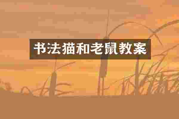 书法猫和老鼠教案