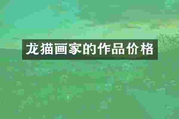 龙猫画家的作品价格