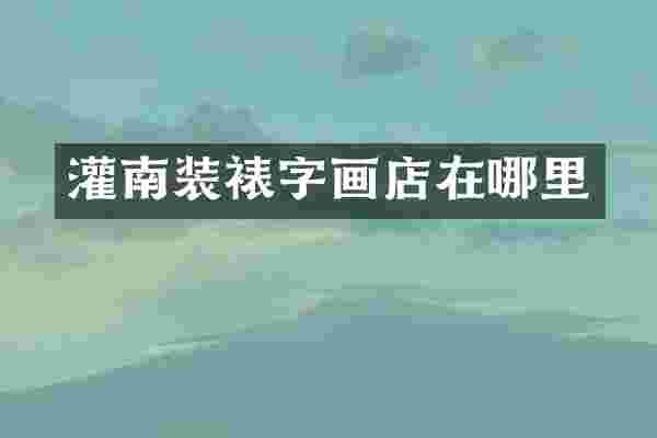 灌南装裱字画店在哪里