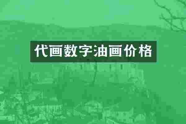 代画数字油画价格