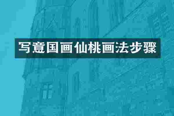写意国画仙桃画法步骤