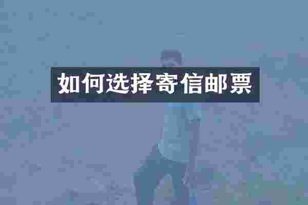 如何选择寄信邮票