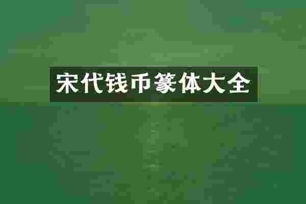 宋代钱币篆体大全