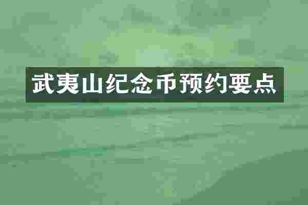武夷山纪念币预约要点