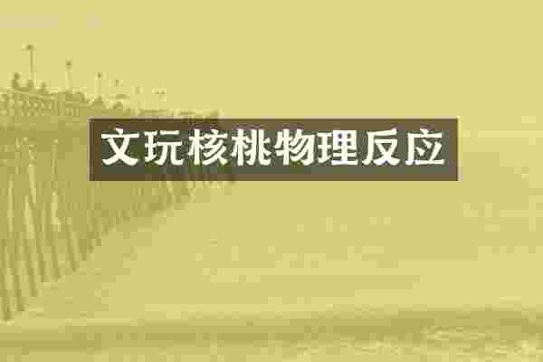 文玩核桃物理反应