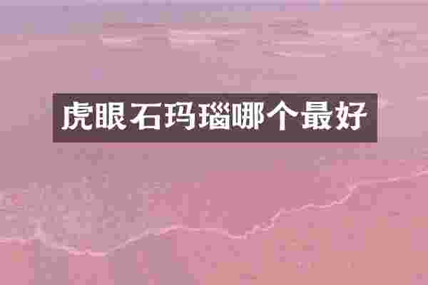 虎眼石玛瑙哪个最好