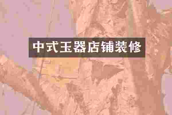 中式玉器店铺装修