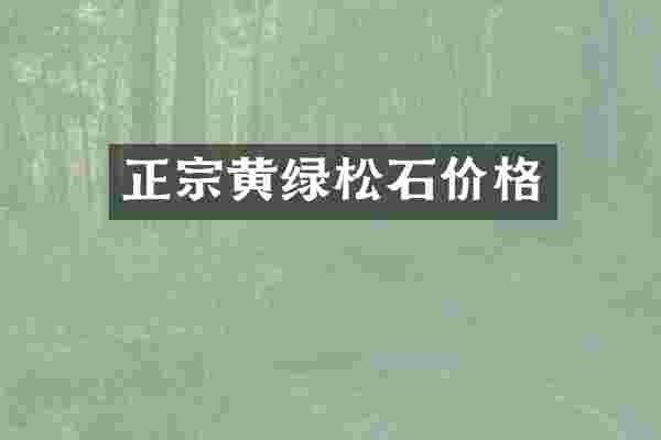 正宗黄绿松石价格
