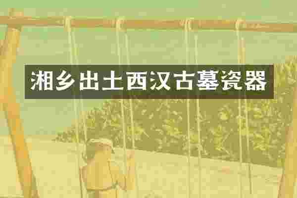 湘乡出土西汉古墓瓷器
