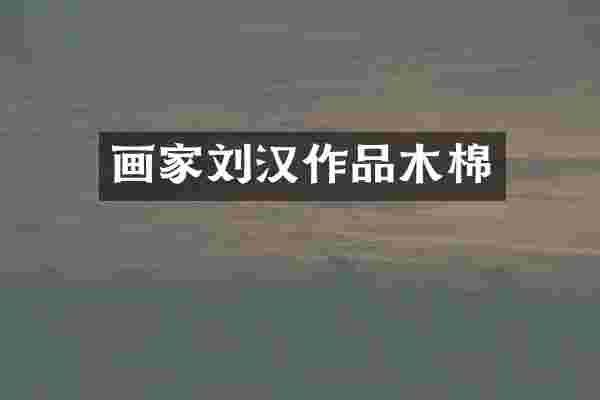 画家刘汉作品木棉
