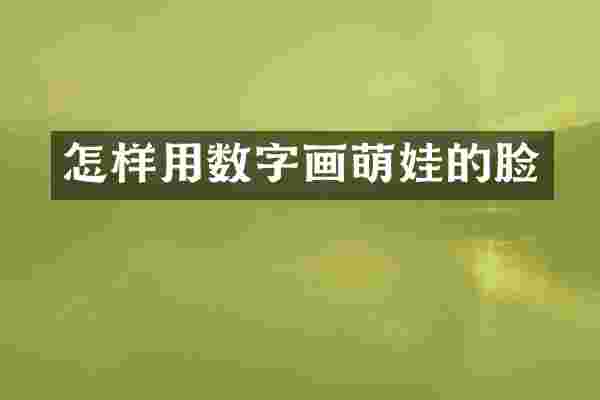 怎样用数字画萌娃的脸