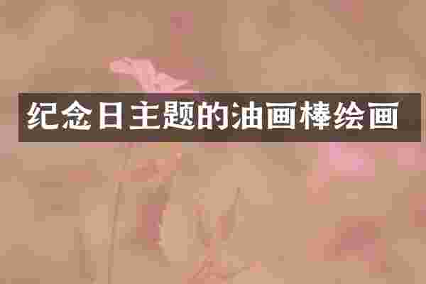 纪念日主题的油画棒绘画