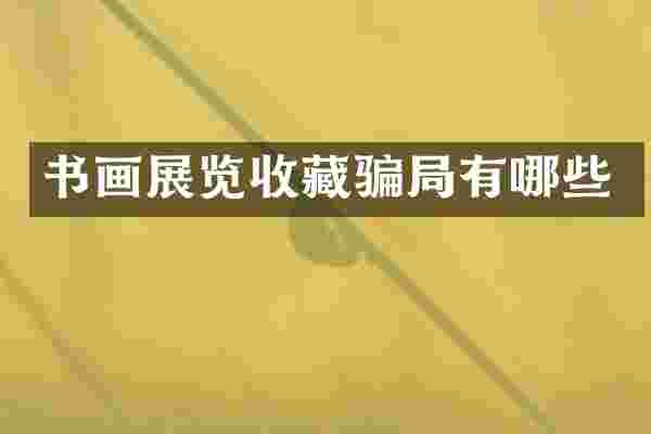 书画展览收藏骗局有哪些
