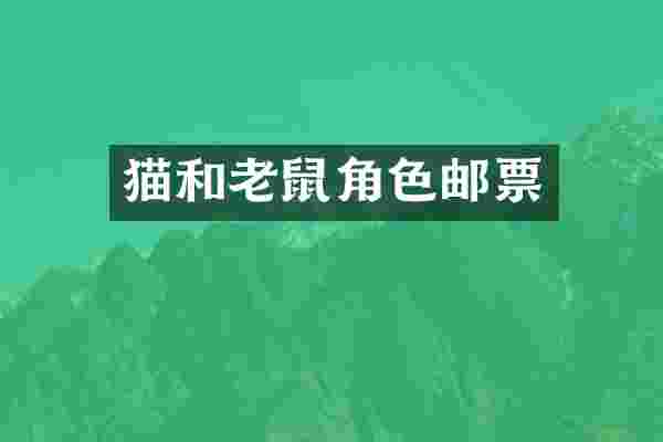 猫和老鼠角色邮票