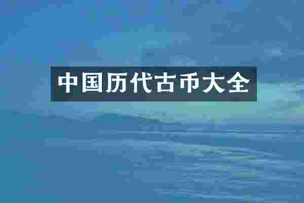 中国历代古币大全