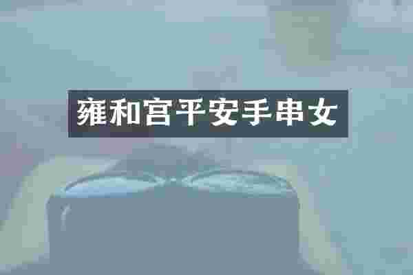 雍和宫平安手串女