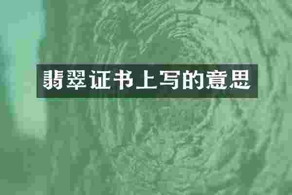 翡翠证书上写的意思
