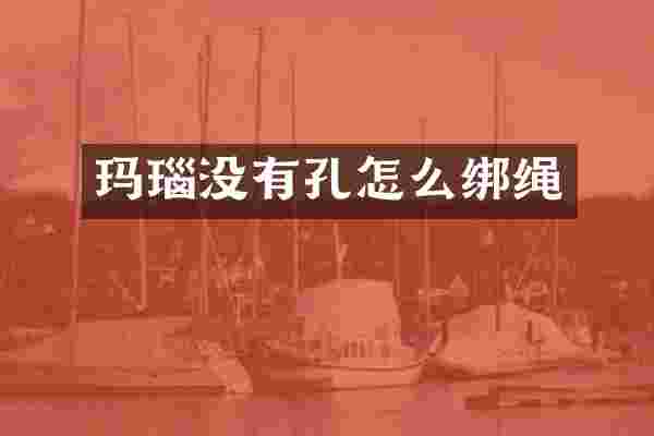 玛瑙没有孔怎么绑绳