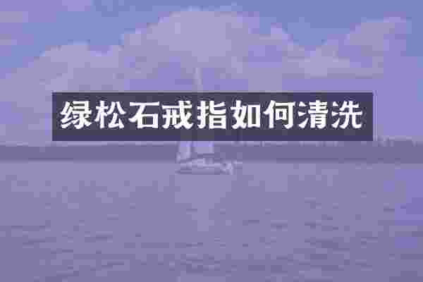 绿松石戒指如何清洗