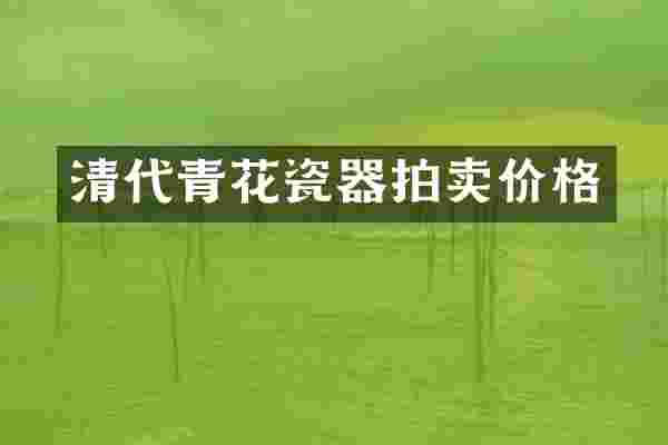 清代青花瓷器拍卖价格