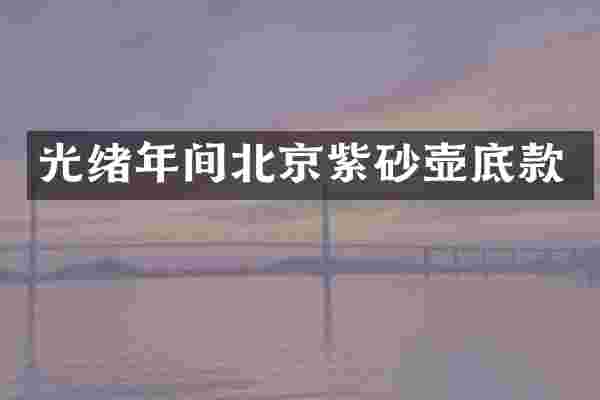 光绪年间北京紫砂壶底款