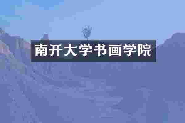 南开大学书画学院