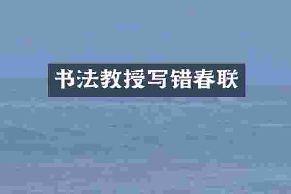 书法教授写错春联