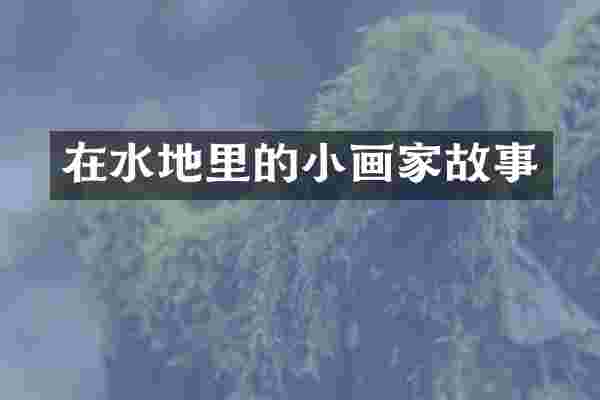 在水地里的小画家故事
