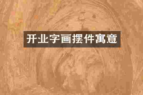 开业字画摆件寓意