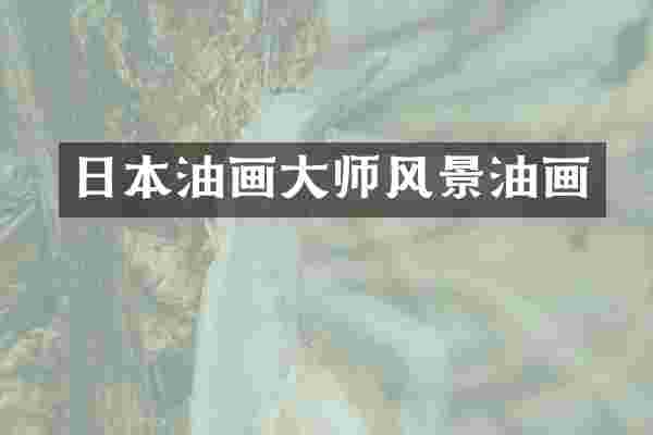 日本油画大师风景油画
