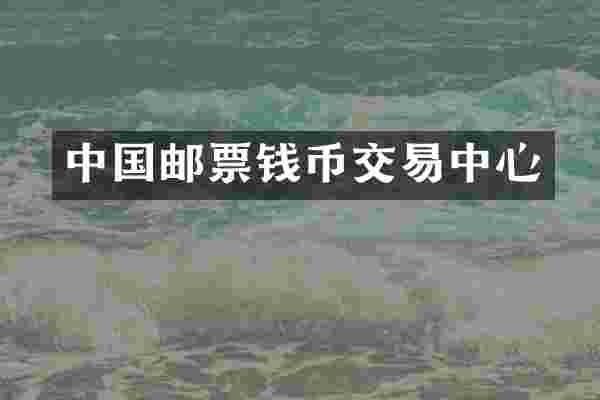 中国邮票钱币交易中心