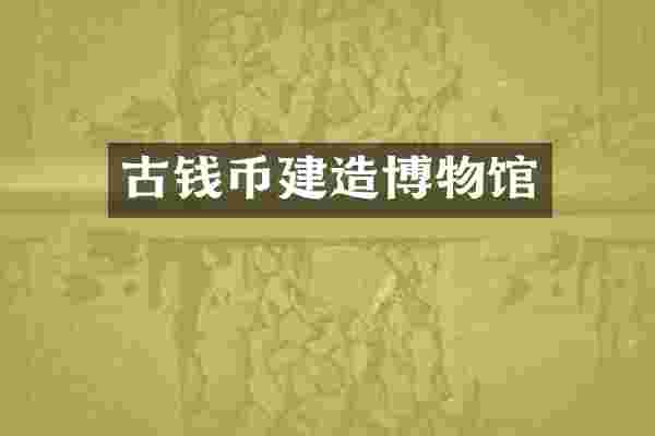 古钱币建造博物馆