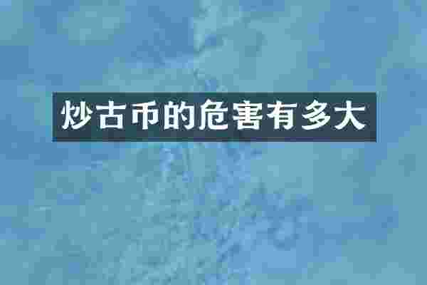 炒古币的危害有多大