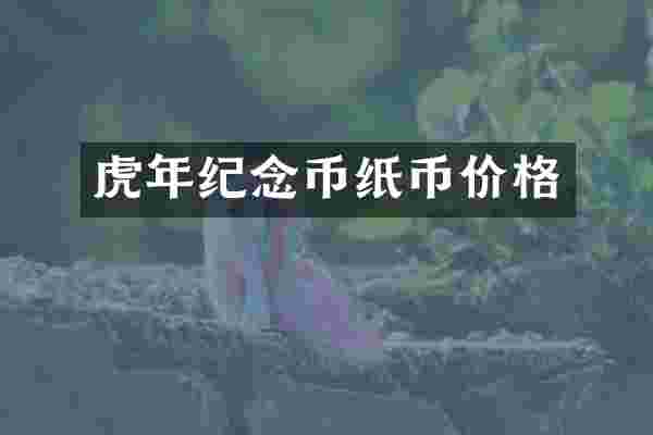虎年纪念币纸币价格
