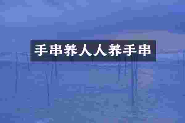 手串养人人养手串