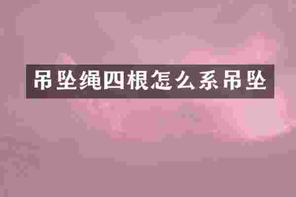 吊坠绳四根怎么系吊坠