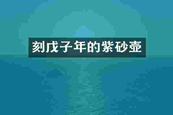 刻戊子年的紫砂壶