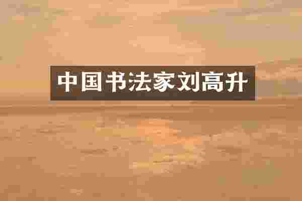 中国书法家刘高升