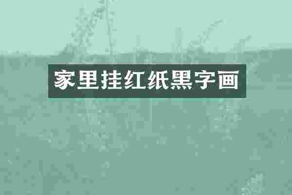 家里挂红纸黑字画