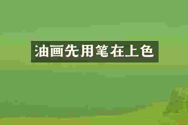 油画先用笔在上色