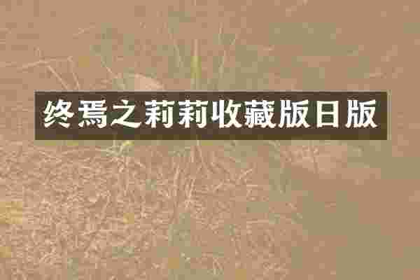 终焉之莉莉收藏版日版
